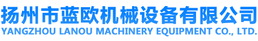 揚州市藍歐機械設備有限公司